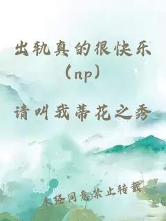 出軌真的很快樂(lè)（np）