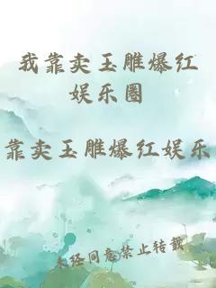 我靠賣玉雕爆紅娛樂(lè)圈