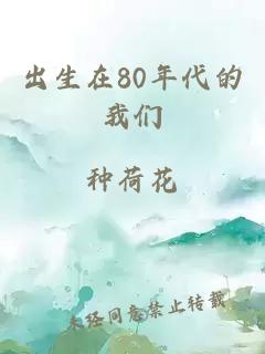 出生在80年代的我們