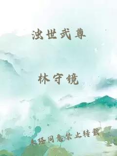 濁世武尊