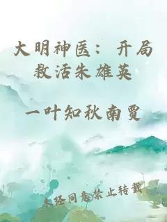大明神醫(yī):開局救活朱雄英