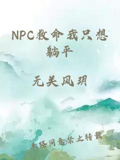 NPC救命我只想躺平