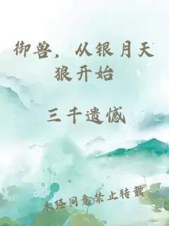 御獸,從銀月天狼開始