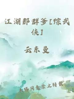 江湖那群爹[綜武俠]